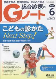 Ｇノート　１５年６月 〈２－３〉 - 患者を診る地域を診るまるごと診る こどもの診かたＮｅｘｔ　Ｓｔｅｐ！ 茂木恒俊