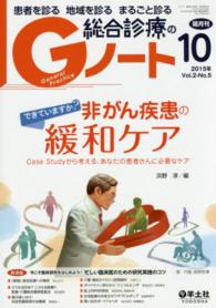 Ｇノート　１５年１０月号 〈２－５〉 - 患者を診る地域を診るまるごと診る できていますか？非がん疾患の緩和ケア 浜野淳