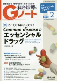 Ｇノート　１６年２月号 〈３－１〉 - 患者を診る地域を診るまるごと診る Ｃｏｍｍｏｎ　ｄｉｓｅａｓｅのエッセンシャルドラッグ 前野哲博