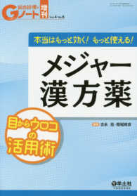 本当はもっと効く！もっと使える！メジャー漢方薬 - 目からウロコの活用術 Ｇノート増刊