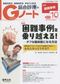 Ｇノート 〈Ｖｏｌ．４　Ｎｏ．７（２０１７〉 - 患者を診る地域を診るまるごと診る 困難事例を乗り越える！－タフな臨床医になる方法