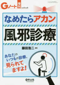 なめたらアカン風邪診療 - あなたのいつもの診療、見られてますよ！ Ｇノート増刊