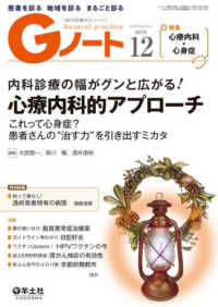 Ｇノート 〈Ｖｏｌ．７　Ｎｏ．８（２０２０〉 - 患者を診る地域を診るまるごと診る 内科診療の幅がグンと広がる！心療内科的アプローチ