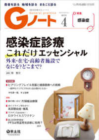 Ｇノート 〈Ｖｏｌ．８　Ｎｏ．３（２０２１〉 - 患者を診る地域を診るまるごと診る 感染症診療これだけエッセンシャル