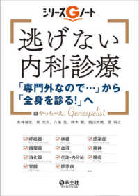 逃げない内科診療　「専門外なので・・・」から「全身を診る！」へ シリーズＧノート