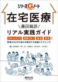 シリーズＧノート<br> 在宅医療藤田総診リアル実践ガイド―スタートアップ、業務フロー、連携、教育など、現場のあらゆる悩みを解決する知識とテクニック