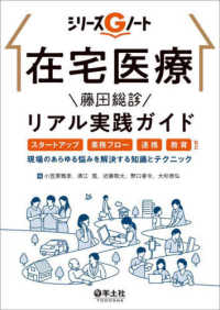 在宅医療　藤田総診リアル実践ガイド シリーズＧノート