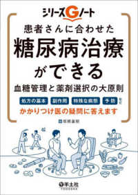 患者さんに合わせた糖尿病治療ができる血糖管理と薬剤選択の大原則 シリーズＧノート