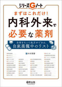 シリーズＧノート<br> まずはこれだけ！内科外来で必要な薬剤―自信をもって処方ができる、自家薬籠中のリスト