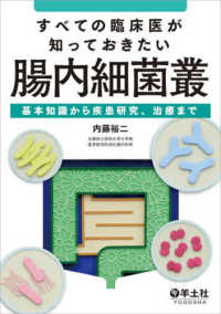 すべての臨床医が知っておきたい腸内細菌叢 - 基本知識から疾患研究、治療まで