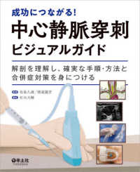 成功につながる！中心静脈穿刺ビジュアルガイド - 解剖を理解し、確実な手順・方法と合併症対策を身につ