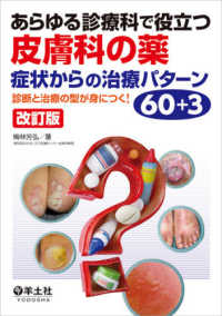 あらゆる診療科で役立つ皮膚科の薬症状からの治療パターン６０＋３ - 診断と治療の型が身につく！ （改訂版）