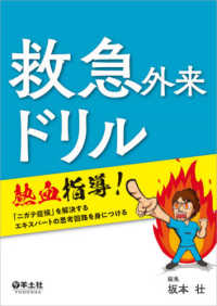 救急外来ドリル - 熱血指導！「ニガテ症候」を解決するエキスパートの思