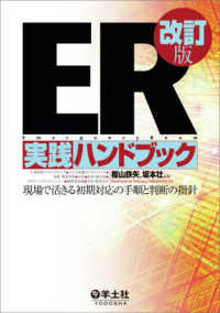 ＥＲ実践ハンドブック - 現場で活きる初期対応の手順と判断の指針 （改訂版）