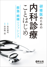 研修医のための内科診療ことはじめ - 救急・病棟リファレンス