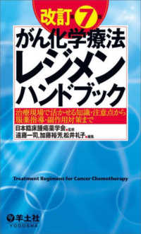 がん化学療法レジメンハンドブック - 治療現場で活かせる知識・注意点から服薬指導・副作用 （改訂第７版）