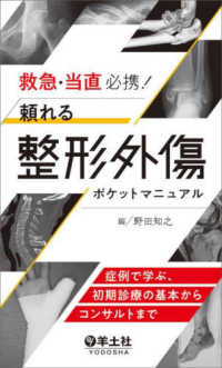 救急・当直必携！頼れる整形外傷ポケットマニュアル