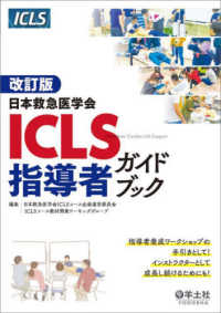日本救急医学会ＩＣＬＳ指導者ガイドブック （改訂版）