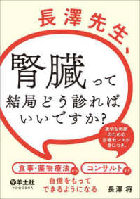 長澤先生、腎臓って結局どう診ればいいですか？―適切な判断のための診療センスが身につき、食事・薬物療法からコンサルトまで自信をもってできるようになる