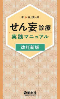 せん妄診療実践マニュアル （改訂新版）