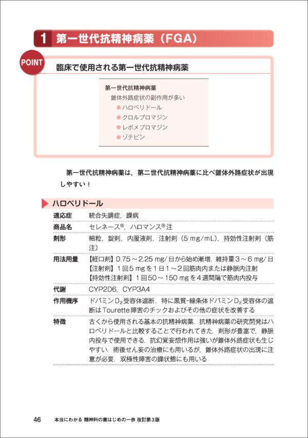 本当にわかる精神科の薬はじめの一歩 - 具体的な処方例で経過に応じた薬物療法の考え方が身に （改訂第３版）_4