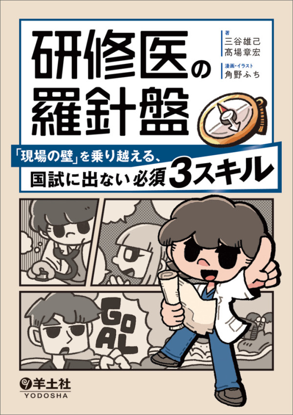 研修医の羅針盤　「現場の壁」を乗り越える、国試に出ない必須３スキル_1