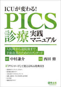 ＩＣＵが変わる！ＰＩＣＳ診療実践マニュアル - 入院時から退院後まで、予後改善のためのスタンダード