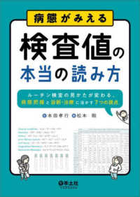 病態がみえる　検査値の本当の読み方 - ルーチン検査の見かたが変わる、病態把握と診断・医療