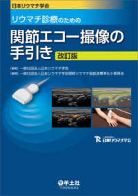 日本リウマチ学会　リウマチ診療のための関節エコー撮像の手引き （改訂版）