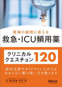 現場の疑問に答える　救急・ＩＣＵ頻用薬クリニカルクエスチョン１２０