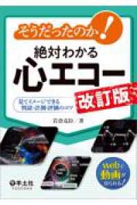 そうだったのか！絶対わかる心エコー　改訂版