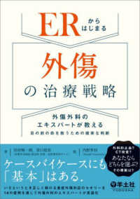 ＥＲからはじまる外傷の治療戦略