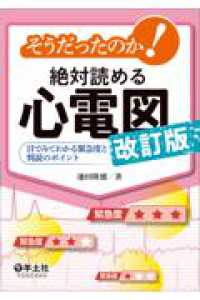 そうだったのか！絶対読める心電図　改訂版