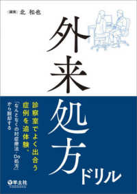 外来処方ドリル - 診察室でよく出合う症例を追体験、「なんとなくの対症