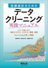 医療統計のためのデータクリーニング実践マニュアル