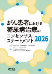 がん患者における糖尿病治療のコンセンサスステートメント 〈２０２６〉