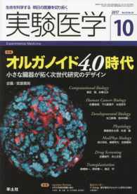 実験医学 〈Ｖｏｌ．３５　Ｎｏ．１６（２０〉 - 生命を科学する明日の医療を切り拓く 特集：オルガノイド４．０時代