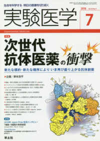 実験医学 〈Ｖｏｌ．３６　Ｎｏ．１１（２０〉 - 生命を科学する明日の医療を切り拓く 特集：次世代抗体医薬の衝撃