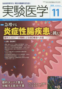 実験医学 〈Ｖｏｌ．３６　Ｎｏ．１８（２０〉 - 生命を科学する明日の医療を切り拓く 特集：急増する炎症性腸疾患に挑む