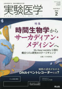 実験医学 〈Ｖｏｌ．３７　Ｎｏ．３（２０１〉 - 生命を科学する明日の医療を切り拓く 特集：時間生物学からサーカディアン・メディシンへ