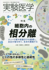 実験医学 〈Ｖｏｌ．３７　Ｎｏ．９（２０１〉 - 生命を科学する明日の医療を切り拓く 特集：細胞内の相分離／ヒトの性