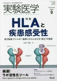 実験医学 〈Ｖｏｌ．３７　Ｎｏ．１４（２０〉 - 生命を科学する明日の医療を切り拓く 特集：ＨＬＡと疾患感受性