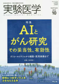 実験医学 〈Ｖｏｌ．３７　Ｎｏ．１６（２０〉 - 生命を科学する明日の医療を切り拓く 特集：ＡＩとがん研究／研究の力になる８冊