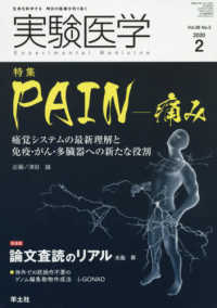 実験医学 〈Ｖｏｌ．３８　Ｎｏ．３（２０２〉 - 生命を科学する明日の医療を切り拓く 特集：ＰＡＩＮ－痛み／論文査読のリアル