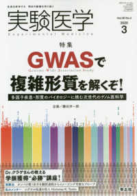 実験医学 〈Ｖｏｌ．３８　Ｎｏ．４（２０２〉 - 生命を科学する明日の医療を切り拓く 特集：ＧＷＡＳで複雑形質を解くぞ！