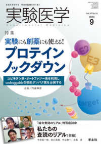 実験医学 〈Ｖｏｌ．３８　Ｎｏ．１４（２０〉 - 生命を科学する明日の医療を切り拓く 特集：実験にも創薬にも使える！プロテインノックダウン／「論文