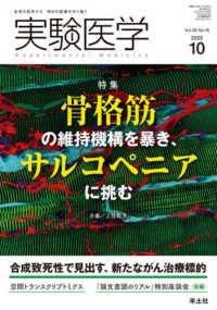 実験医学 〈Ｖｏｌ．３８　Ｎｏ．１６（２０〉 - 生命を科学する明日の医療を切り拓く 特集：骨格筋の維持機構を暴き、サルコペニアに挑む