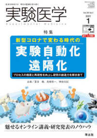 実験医学 〈Ｖｏｌ．３９　Ｎｏ．１（２０２〉 - 生命を科学する明日の医療を切り拓く 特集：新型コロナで変わる時代の実験自動化・遠隔化／魅せるオン