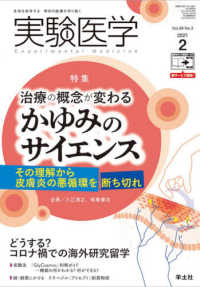 実験医学 〈Ｖｏｌ．３９　Ｎｏ．３（２０２〉 - 生命を科学する明日の医療を切り拓く 特集：治療の概念が変わるかゆみのサイエンス