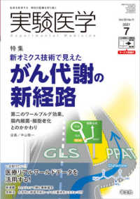 実験医学 〈Ｖｏｌ．３９　Ｎｏ．１１（２０〉 - 生命を科学する明日の医療を切り拓く 特集：新オミクス技術で見えたがん代謝の新経路